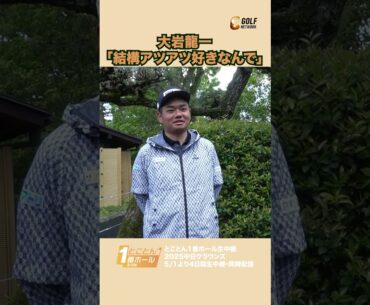 大岩龍一「結構アツアツ好きなんで」【とことん1番ホール生中継2025中日クラウンズインタビュー】