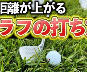 『ラフにも行くメリットがある！』ラフが得意になる正しいクラブ選択と打ち方