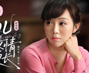【剧场版】EP 10 | 心理医生妈妈遇上叛逆儿女，四代同堂家宴热闹团聚！《儿女情更长 The Family And Love》（奚美娟、万茜、姜妍、朱铁）