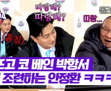 [뭉쳐야 찬다4] 따랑한다고 말해(?) 안정환의 사랑스러운 조련에 박항서 당황😅 | 뭉쳐야 찬다4 4회 | JTBC 250427 방송