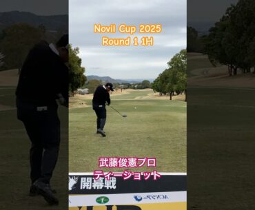 武藤俊憲プロ 1Hティーショット【ノヴィルカップ 1日目】