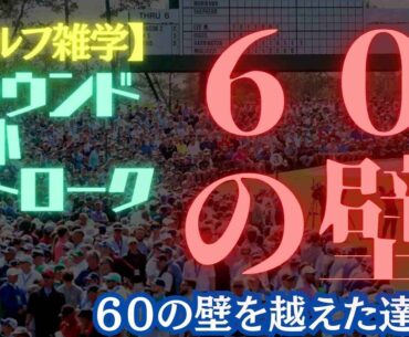 【ゴルフ雑学】歴代最高記録59打を達成したゴルフ界の天才たち