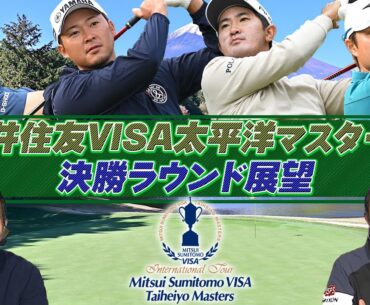 【いよいよ決勝ラウンド】金谷拓実が首位浮上！石川遼は11位に後退【2024 三井住友VISA太平洋マスターズ】