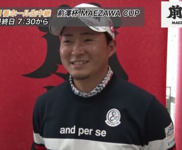 【2025前澤杯 MAEZAWA CUP】初開催！前澤杯の10日間プロアマ戦どうでした？【今平周吾・河本力・中西直人・幡地隆寛】
