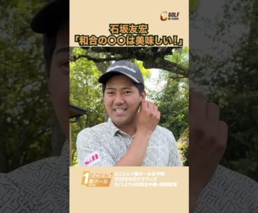 石坂友宏「和合の〇〇は美味しい！」【とことん1番ホール生中継2025中日クラウンズインタビュー】