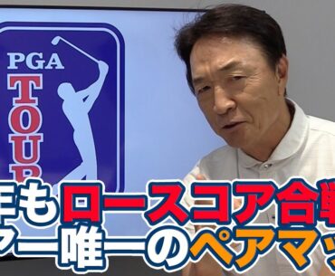 今年もロースコア続出したツアー唯一のペアマッチ！久常・金谷組の奮闘に次戦も期待【大町昭義のPGAツアーアフタートーク】