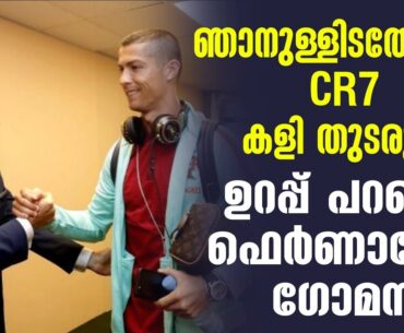 ഞാനുള്ളിടത്തോളം CR7 കളി തുടരും: ഉറപ്പ് പറഞ്ഞ് ഫെർണാണ്ടോ ഗോമസ് | Cristiano Ronaldo