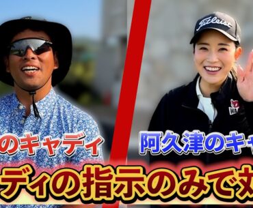 『選手は一切口出し不可！』全部キャディのマネジメントで阿久津と対決してみた！