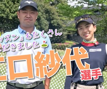 【コラボ】江口紗代さん初登場!! 🔥  @平川カントリークラブ