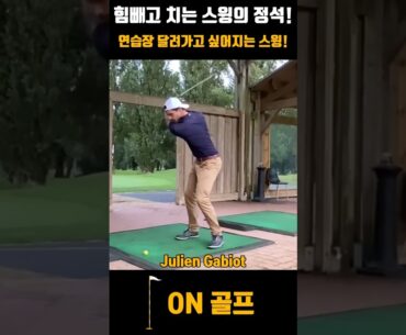힘빼고 하는 골프 스윙의 정석! 연습장 달려가고 싶게 만드는 프로들 스윙!