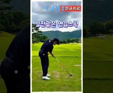 연습부터 진심인 김민규 프로