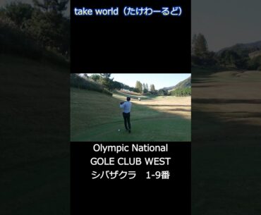 Olympic National GOLF CLUB WEST　シバザクラ【T田さん編】　#shorts #golf #ゴルフスイング