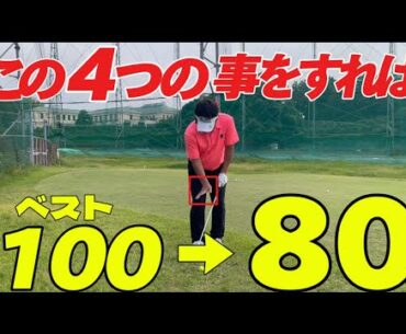 100切りから80台を目指したい方にお勧め！上級者がやっている事！