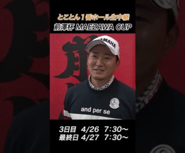 【今平周吾】過去イチ嬉しかった神プレー【2025前澤杯 MAEZAWA CUP】