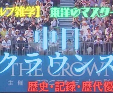 【ゴルフ雑学】中日クラウンズの歴史がスゴすぎた！石川遼の“58”や世界王者との激闘も【日本最古の男子トーナメント】
