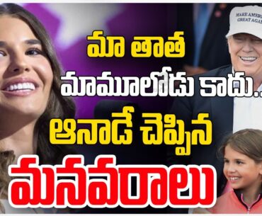 Kai Madison Viral Speech On Donald Trump | మా తాత మామూలోడు కాదు..ఆనాడే చెప్పిన మనవరాలు | ZEE News