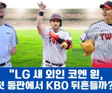 “LG 새 외인 코엔 윈, 첫 등판에서 KBO 뒤흔들까?”#LG트윈스