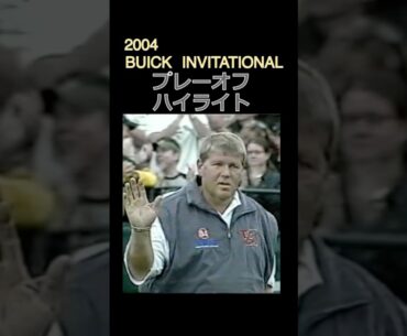 ハイライト　2004年ビュイックインビテーション最終日　プレーオフ　#pga #ゴルフ #スイング #music #ゴルフ#John Daly
