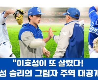 "이호성이 또 살렸다! 삼성 승리의 그림자 주역 대공개!"#이호성
