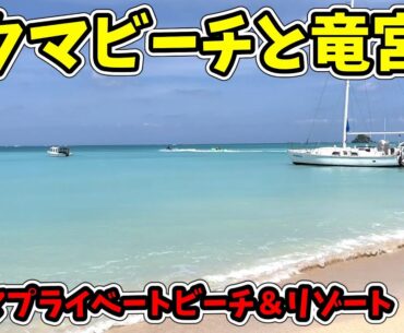 【奥間竜宮神】オクマプライベートビーチ＆リゾートと竜宮神！くにがみ鏡地パークゴルフ場・オクマビーチ・太陽が彩る自然の教会・竜宮神！