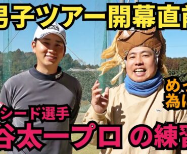 【男子ツアー開幕直前】シード選手鍋谷太一プロの練習！スライス、つっこみをしなくなる練習！