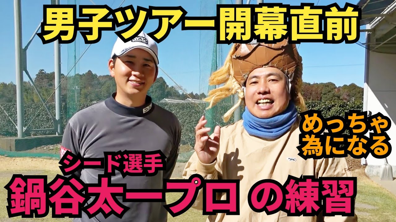 【男子ツアー開幕直前】シード選手鍋谷太一プロの練習!スライス、つっこみをしなくなる練習! 【男子ツアー開幕直前】シード選手鍋谷太一プロの練習!スライス、つっこみをしなくなる練習!