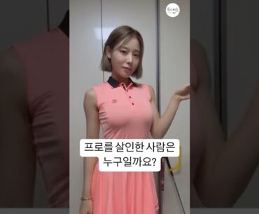레슨프로를 살해한 용의자는 누굴까요? 👀🧐😎🤪 | KLPGA 허윤나(Yoonna Heo) #골프레슨_필드/프로암