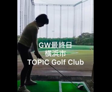 GW最終日行ってきました　横浜市 TOPIC Golf Club  #shorts#主婦#YouTube