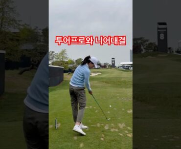 LIV 골프 코리아 김민규 프로 진이치로 프로와 8번홀 #골프 #golfswing