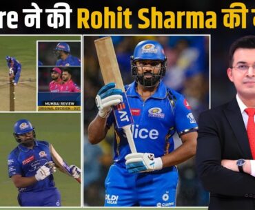 RR vs MI : Rohit Sharma out or not out vs RR? DRS decision sparks social media debate.