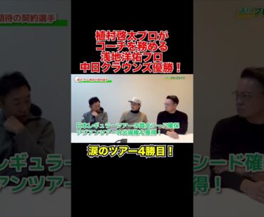 祝！浅地洋佑プロ優勝！植村啓太プロコーチ【週刊プレゴルTV Vol.62】