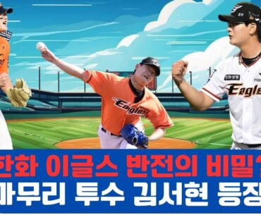 한화 이글스 반전의 비밀? 마무리 투수 김서현 등장!#한화이글스, #김서현, #KBO리그, #프로야구