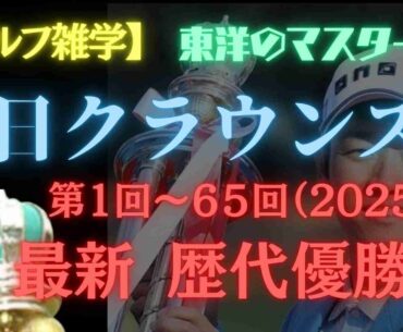 【ゴルフ雑学】中日クラウンズ歴代優勝者一覧！最新版！5月4日に行われた第65回大会は浅地洋佑が制覇！