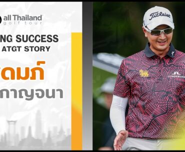 EP.4 ATGT - Driving Success | Sadom KAEWKANJANA
