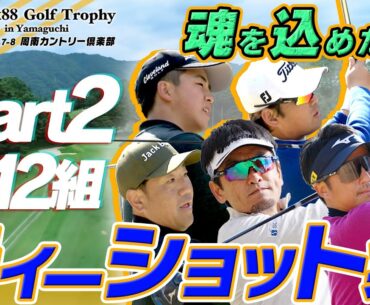 【会心の一打！！】ティーショット集めました。/10H・Part2【Felix88 Golf Trophy in Yamaguchi】