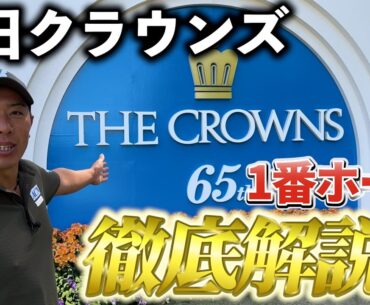 『中日クラウンズ 1番ホール徹底解説』放映で1番を徹底中継してるので参考にしてください！