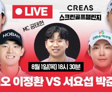 [LIVE]🔥이정환,김비오 vs 서요섭,박준홍🔥KPGA 스타들과 함께 동반 라운드!!! 네트워크플레이로 참여하세요!! [크리스에프앤씨 스크린골프챌린지]