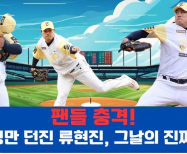 팬들 충격! 5이닝만 던진 류현진, 그날의 진짜 이유#류현진, #한화이글스
