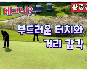 황중곤의 퍼팅 테크닉은 부드러운 터치 + 거리 감각