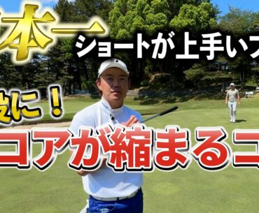 『2024年でパー3ナンバー1の木下先輩』ショートホールでスコアを上げるためのコツを伝授！