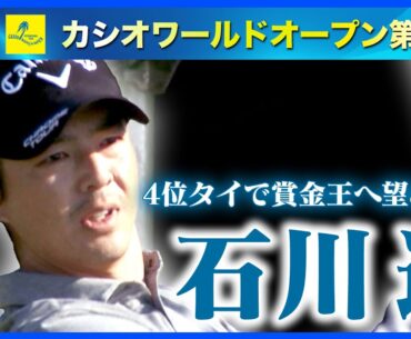 石川遼 2日目4位タイで賞金王へ望み 初日トップ・河本力は超絶ショット【カシオワールドオープン第2日】