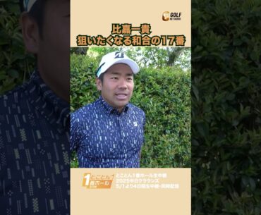比嘉一貴「狙いたくなる和合の17番パー3」【とことん1番ホール生中継2025中日クラウンズインタビュー】