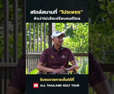 โปรสดมภ์ แก้วกาญจนา เลือกสนามจากกลยุทธ์ ไม่ใช่แค่ระยะ เพราะไม่ใช่คนตีไกล