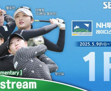 [KLPGA 2025] NH Investment & Securities Ladies Championship 2025 / Round 1 (ENG Commentary)
