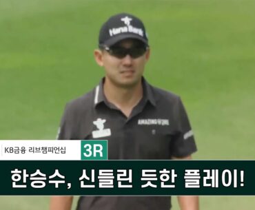 한승수, 신들린 듯한 플레이! KB금융 리브챔피언십