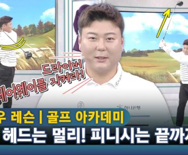 [함정우 레슨] 드라이버 페어웨이 지키는 법! 클럽 헤드는 멀리 피니시는 끝까지