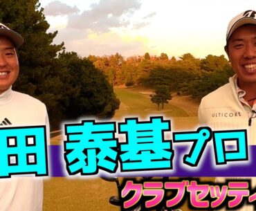 『吉田泰基プロ』今季賞金ランキング12位！準レギュラー？プロのクラブセッティング！