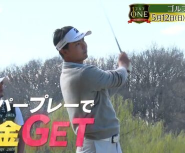 目指せシード権！男子プロ対決　中盤戦でもスーパープレー連発！「ゴルフONE～賞金総取りバトル～」5/12(日)よる6時30分