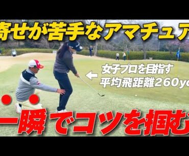【足で打つアプローチ！】必ずスコアアップします！！