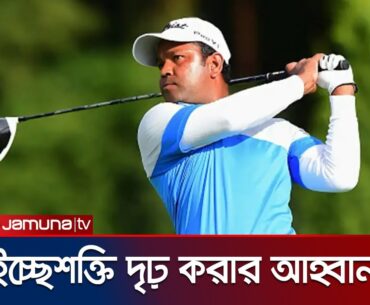 ইতিহাস গড়ে অনুপ্রেরণা হয়ে থাকতে চান গলফার সিদ্দিকুর | Golfer | Siddikur Rahman | Jamuna Sports
